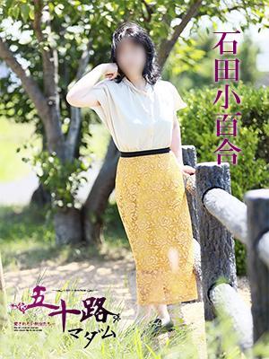 石田小百合（51歳）