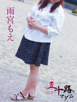 雨宮もえ（38歳）