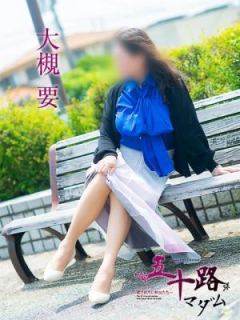 大槻要（53歳） 五十路マダム岐阜店