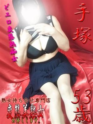 手塚（53歳）