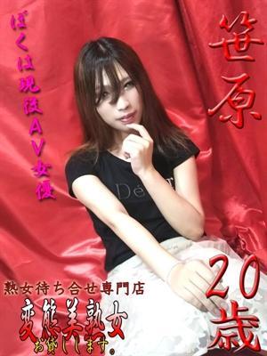 笹原（20歳）