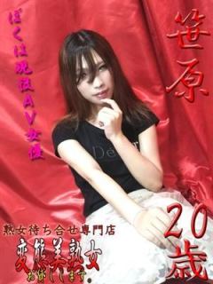 笹原（20歳） 変態美熟女お貸しします。