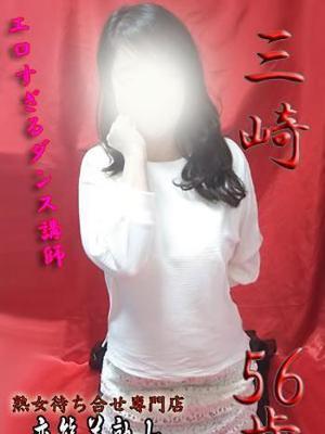 三崎（56歳）