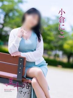 小倉にこ 五十路マダム岐阜店