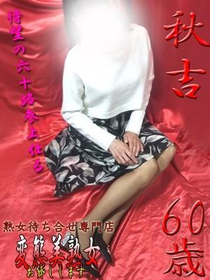秋吉（60歳）