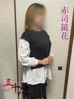 赤司鏡花（51歳） 五十路マダム岐阜店