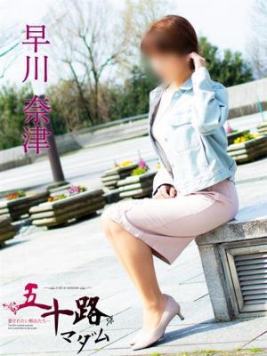 早川奈津（46歳）