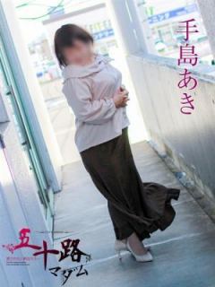 手島あき（41歳） 五十路マダム岐阜店