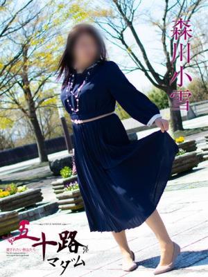 森川小雪（51歳）