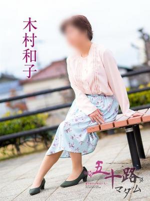 木村和子（45歳） 五十路マダム岐阜店