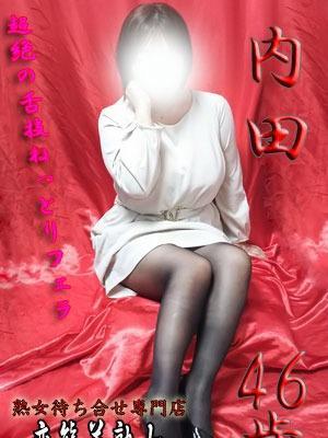 内田（50歳）