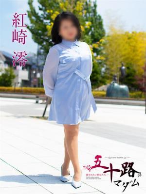 紅崎 澪（50歳）
