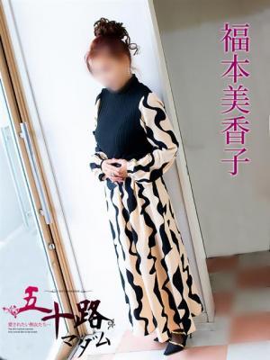 福本美香子（59歳）