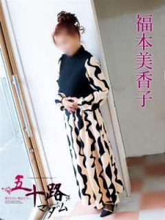 福本美香子（59歳） 五十路マダム岐阜店
