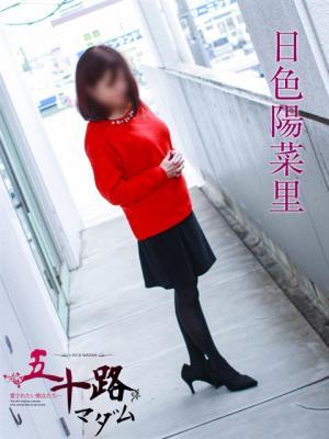 日色陽菜里（48歳） 五十路マダム岐阜店