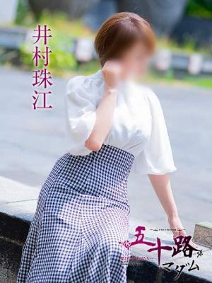 井村珠江（52歳）