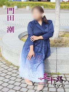 門田潮（44歳） 五十路マダム　愛されたい熟女たち　高松店