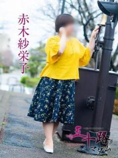 赤木紗栄子（45歳） 五十路マダム　愛されたい熟女たち　高松店