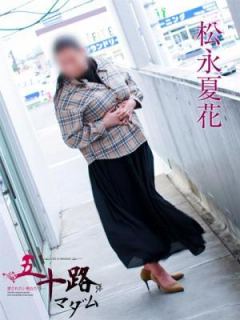 松永夏花（36歳） 五十路マダム岐阜店
