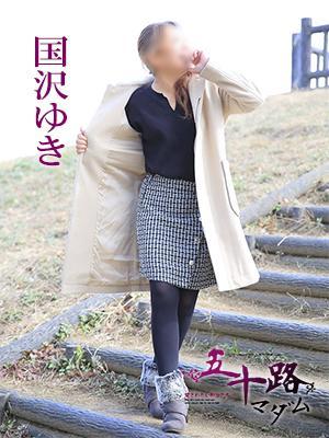 国沢ゆき（52歳）