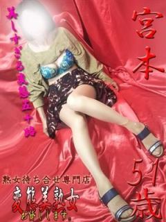宮本（51歳） 変態美熟女お貸しします。