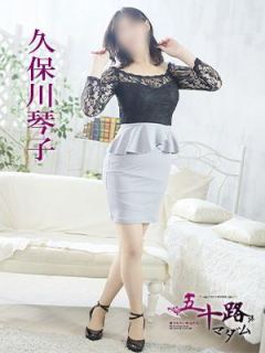 久保川琴子（44歳） 五十路マダム　愛されたい熟女たち　高松店