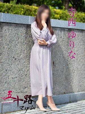 寺西ゆりな