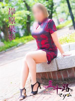 岸原果歩（61歳）