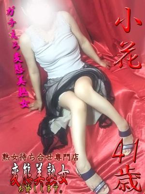小花（41歳）