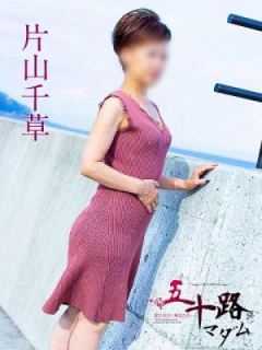 片山千草（52歳） 五十路マダム岐阜店