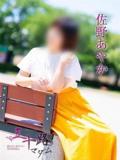 佐野あやか（40歳） 五十路マダム岐阜店
