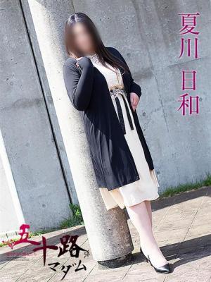 夏川日和（50歳）