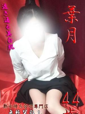 葉月（44歳）