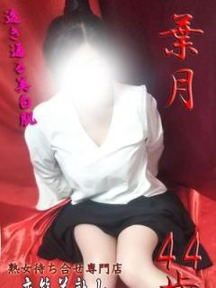 葉月（44歳） 変態美熟女お貸しします。
