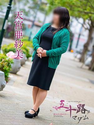 天宮亜紗美（47歳）