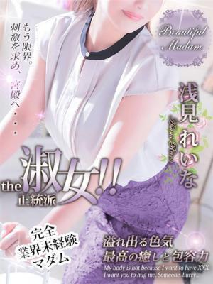 浅見 れいな（46歳） デリヘル熟女・人妻マダム宮殿 名古屋
