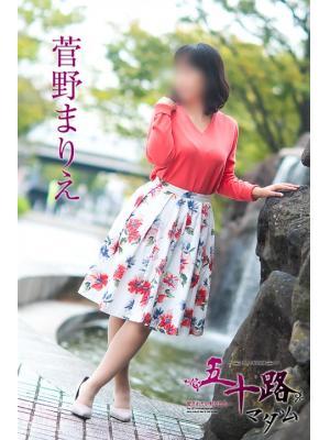 菅野まりえ（49歳）