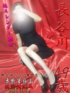 長谷川（49歳） 変態美熟女お貸しします。