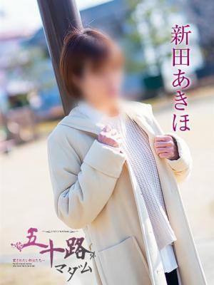 新田あきほ（50歳）