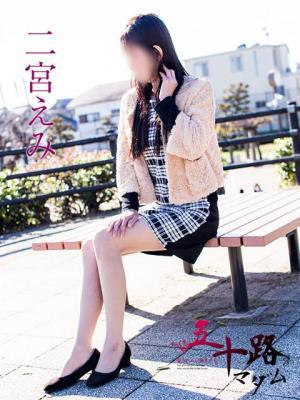 二宮えみ（52歳）