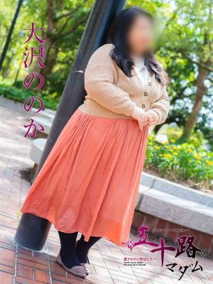 大沢ののか（38歳）