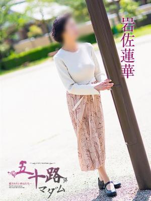 岩佐蓮華（52歳）