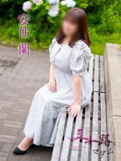 安住蘭（38歳） 五十路マダム　愛されたい熟女たち　高松店