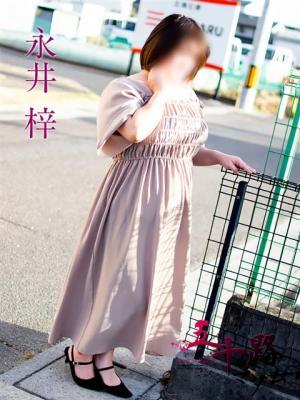 永井梓（37歳）