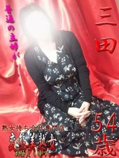 三田（54歳） 変態美熟女お貸しします。