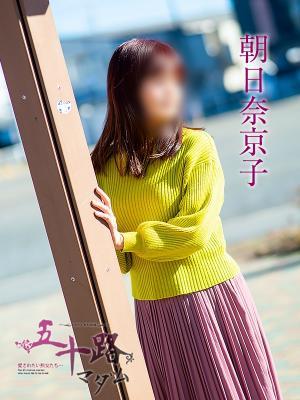 朝比奈京子（53歳）