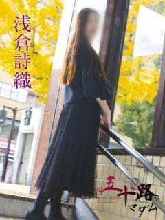浅倉詩織（46歳） 五十路マダム岐阜店