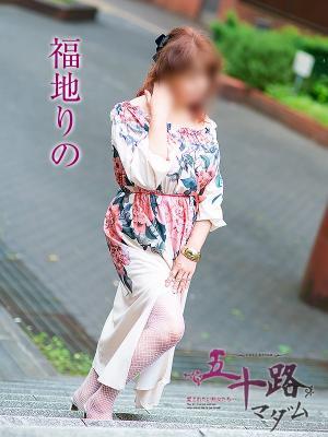 福地りの（58歳）
