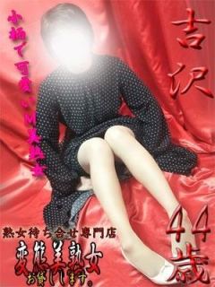吉沢（44歳） 変態美熟女お貸しします。