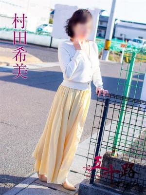 村田希美（49歳） 五十路マダム岐阜店